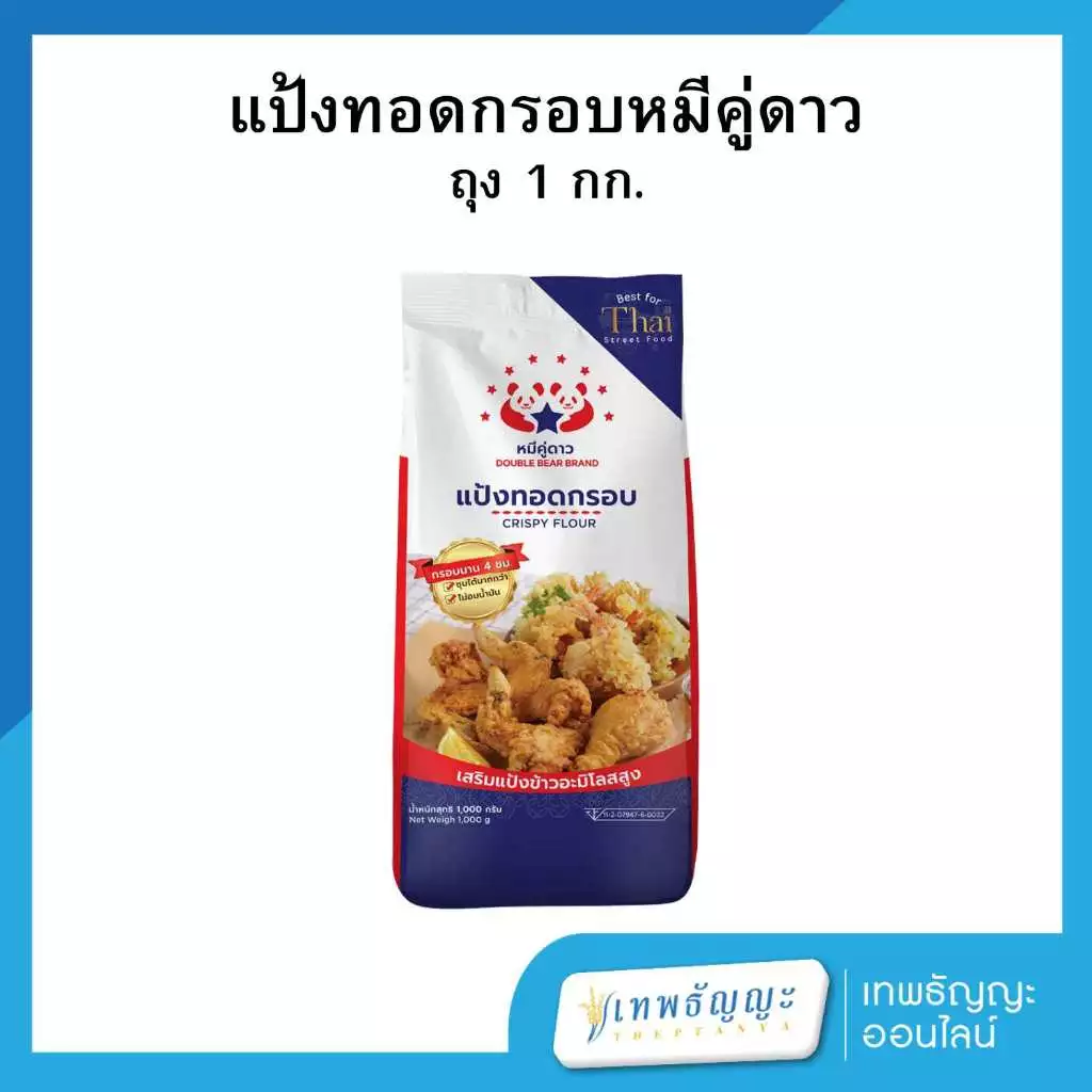 แป้งทอดกรอบ ตราหมีคู่ดาว 1000 กรัม