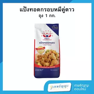 แป้งทอดกรอบ ตราหมีคู่ดาว 1000 กรัม