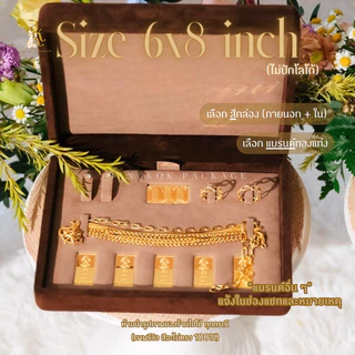 กล่องทองคำแท่ง ขนาด 6 x 8 นิ้ว "ไม่ปักชื่อ" สำหรับใส่ทองแท่ง 1 บาท สูงสุด 10 ช่อง (หุ้มผ้ากำมะหยี่ PREMIUM /PRE-ORDER)