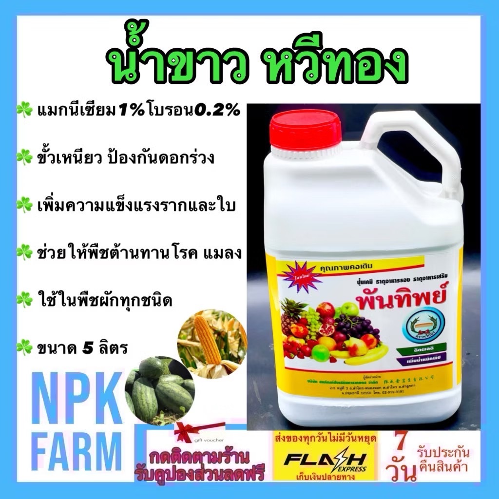 หวีทอง น้ำขาว ขนาด 5 ลิตร พันทิพย์ บำรุงดอก ผล ใบเขียวเข้ม พืชต้านทานโรคและแมลง ใช้ในพืชทุกชนิด