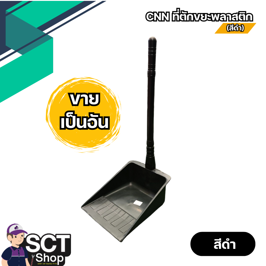 CNN ที่ตักขยะพลาสติก (สีดำ) แข็งแรง ทนทาน ไม่บาง