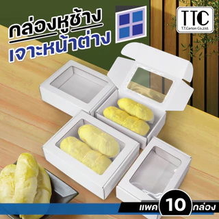 กล่องหูช้าง เจาะหน้าต่าง กล่องใส่ผลไม้ แพ็คละ 10 ใบ