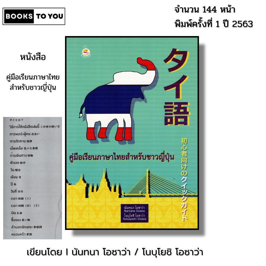 หนังสือ คู่มือเรียน ภาษาไทย สำหรับชาวญี่ปุ่น I เขียนโดย นันทนา โอซาว่า,โนบุโยชิ โอซาว่า ภาษาญี่ปุ่น