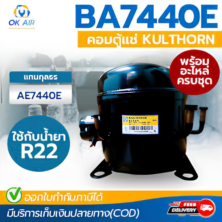 คอมเพรสเซอร์ KULTHORN ตู้แช่ ตู้เย็น BA7440E ใช้กับน้ำยาแอร์แบบ R22 :โอเคอะไหล่แอร์