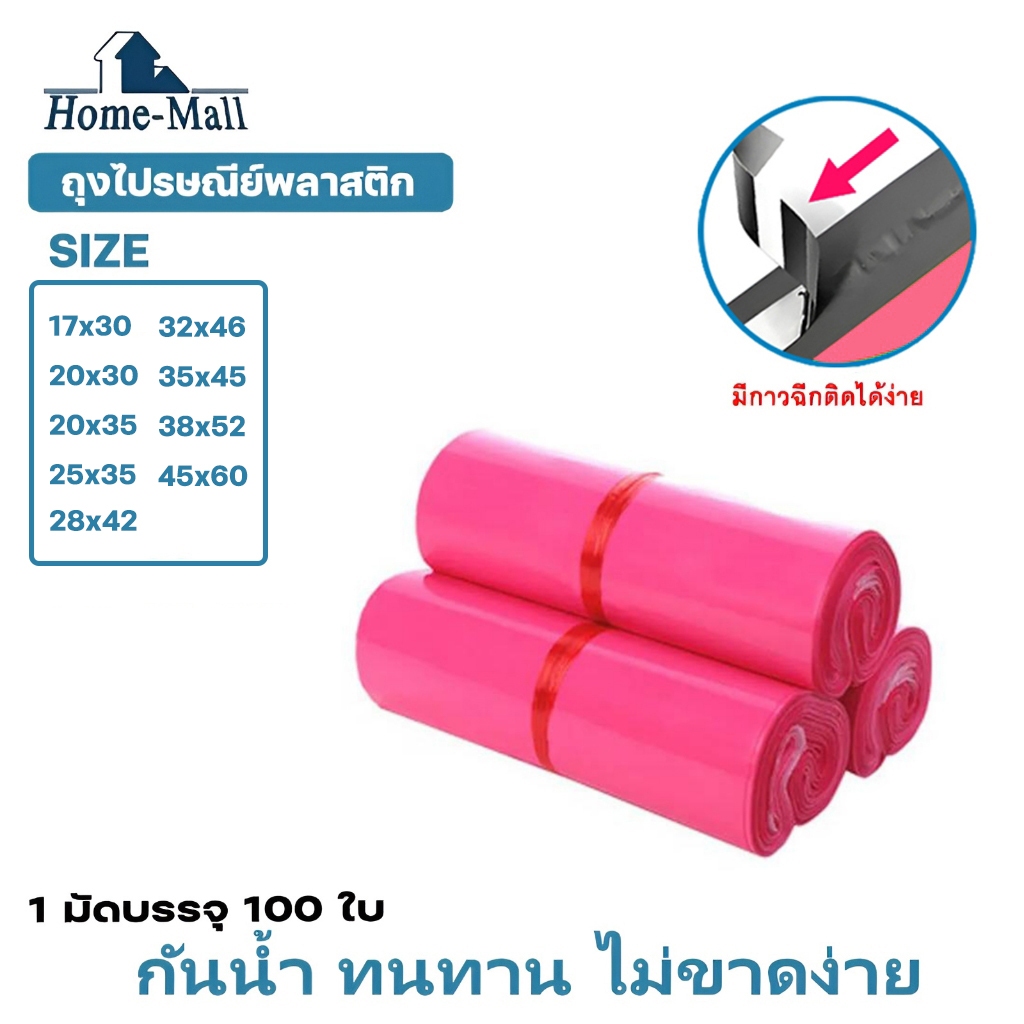 HOME-MALL ถุงพัสดุสีชมพูบานเย็น แพ็ค100ใบ ขนาด 17X30 20X35 28X42 32X46 ถุงไปรษณีย์พลาสติกซองไปรษณีย์