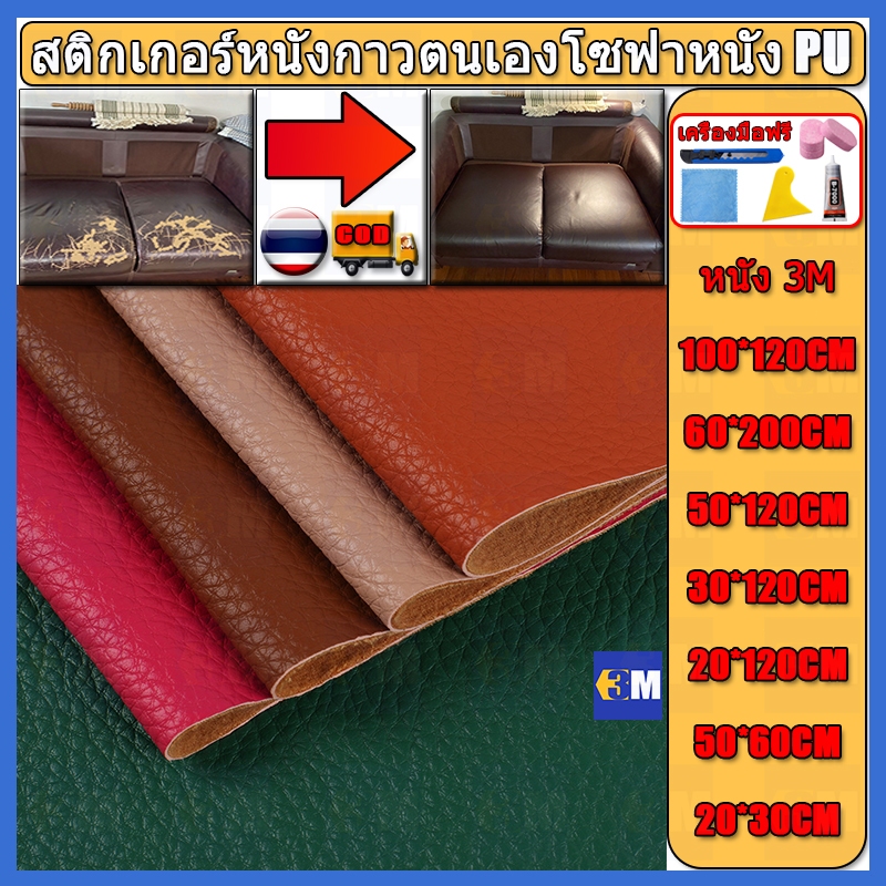ซื้อ1-แถม1 พร้อมส่งจากไทย ความหนา 0.8 มม 3M กาว PU หนังเทียมมีกาวในตัว โซฟาหนังซ่อมแพทช์ทนทานกันน้ำโซฟาซ่อมเบาะรถยนต์