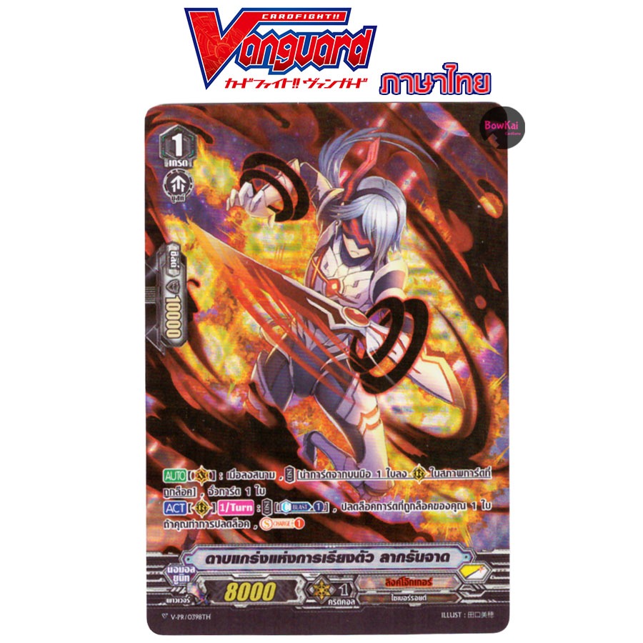 V-PR (ฟอย) ดาบแกร่งแห่งการเรียงตัว ลากรันจาด แคลน ลิงค์โจ๊กเกอร์ Vanguard