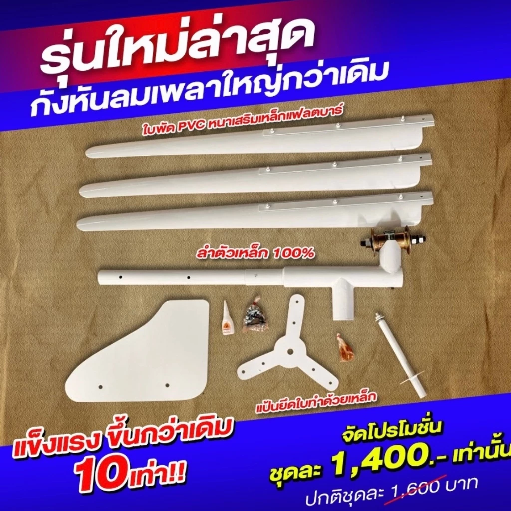 กังหันลม กังหัน รุ่น 1.40 และ 2.0 เมตร โครงสร้างลำตัวเป็นเหล็ก