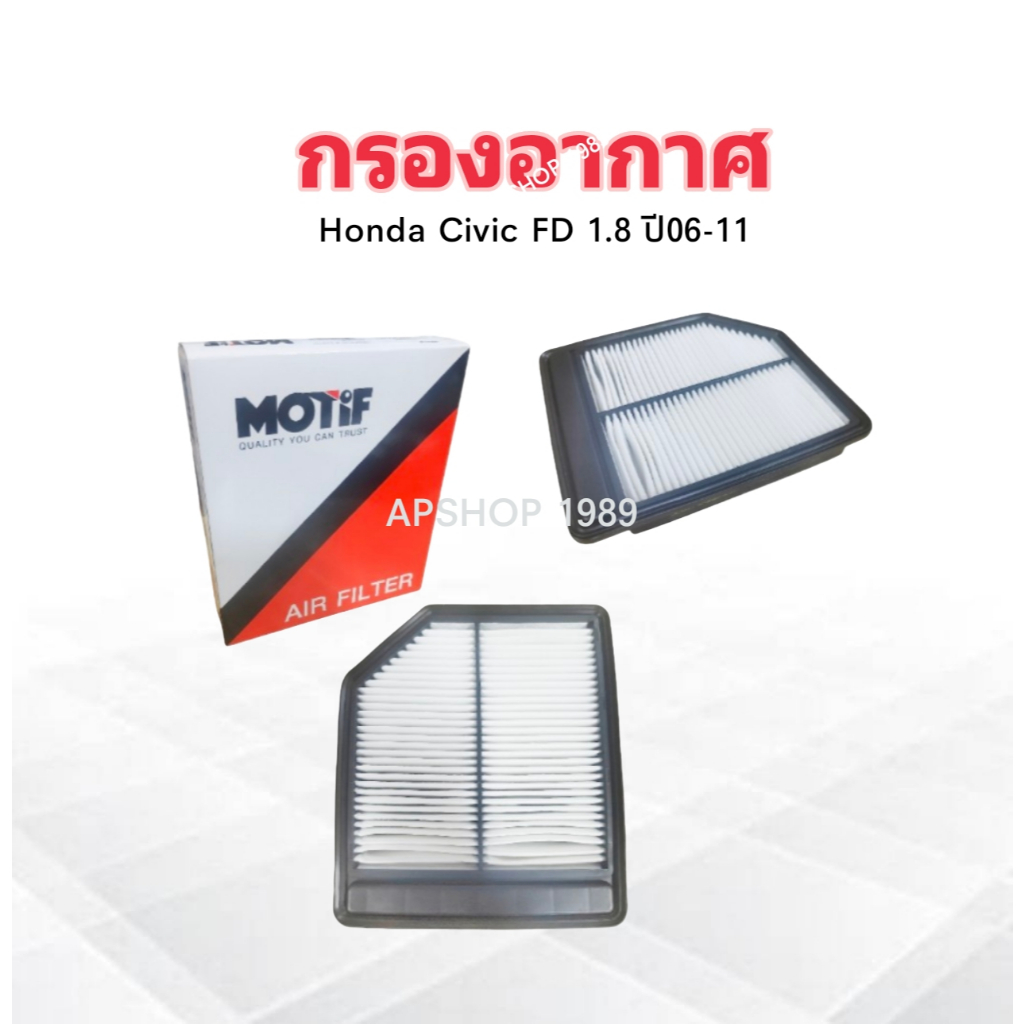 กรองอากาศ Honda Civic FD 1.8 ปี06-11 789009035 MOTIF 17220-RNA-Y00 ไส้กรองอากาศ Honda