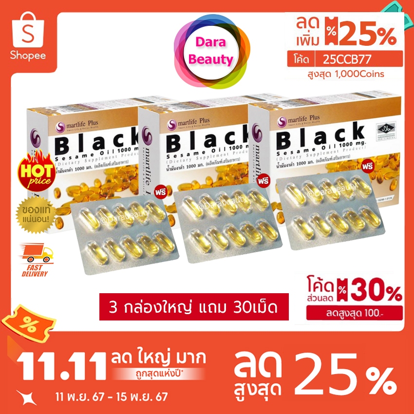 (โค้ดลด 1,046฿ )Smartlife Plus Black Sesame Oil 1000 mg. สมาร์ทไลฟ์พลัส น้ำมันงาดำสกัดเย็น 3 กล่อง แถมฟรี 30เม็ด