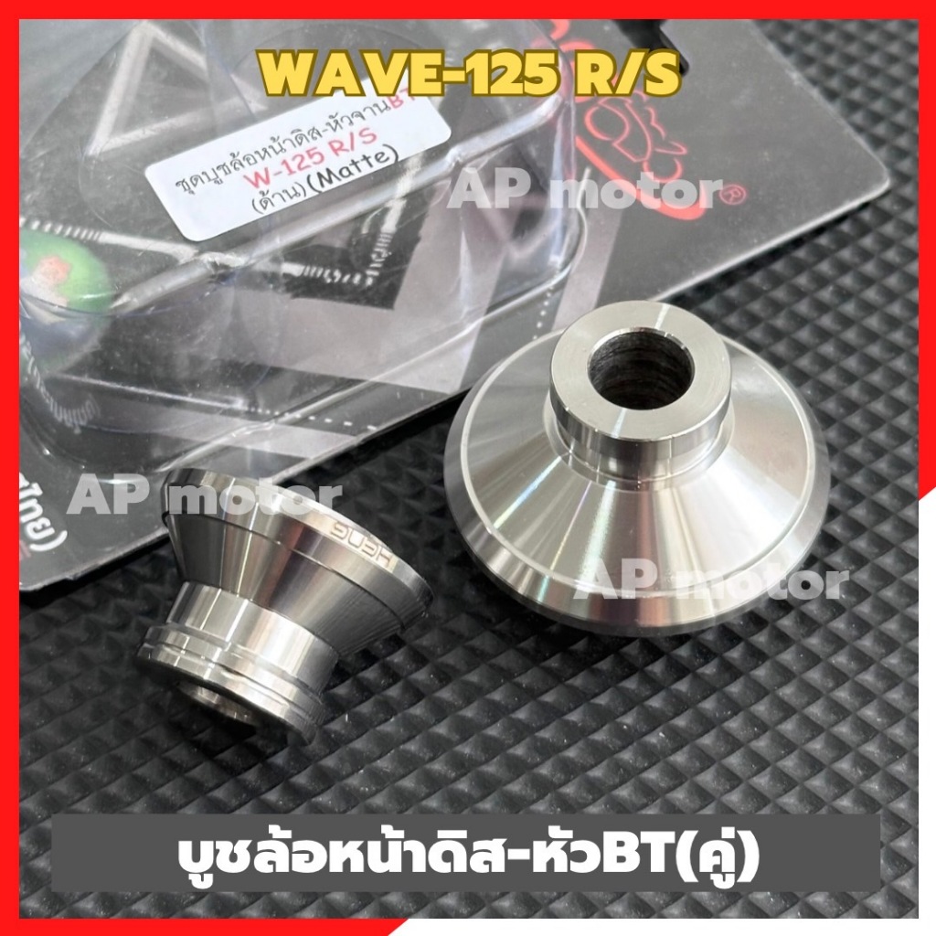 บูชล้อหน้าดิสWAVE-125 R/S (คู่) หัวBT สแตนเลส บูชล้อหน้าเวฟ125 บูชล้อหน้าwave บู