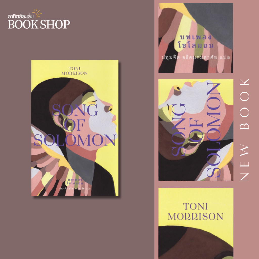 อาทิตย์ละเล่ม Bookshop - บทเพลงโซโลมอน