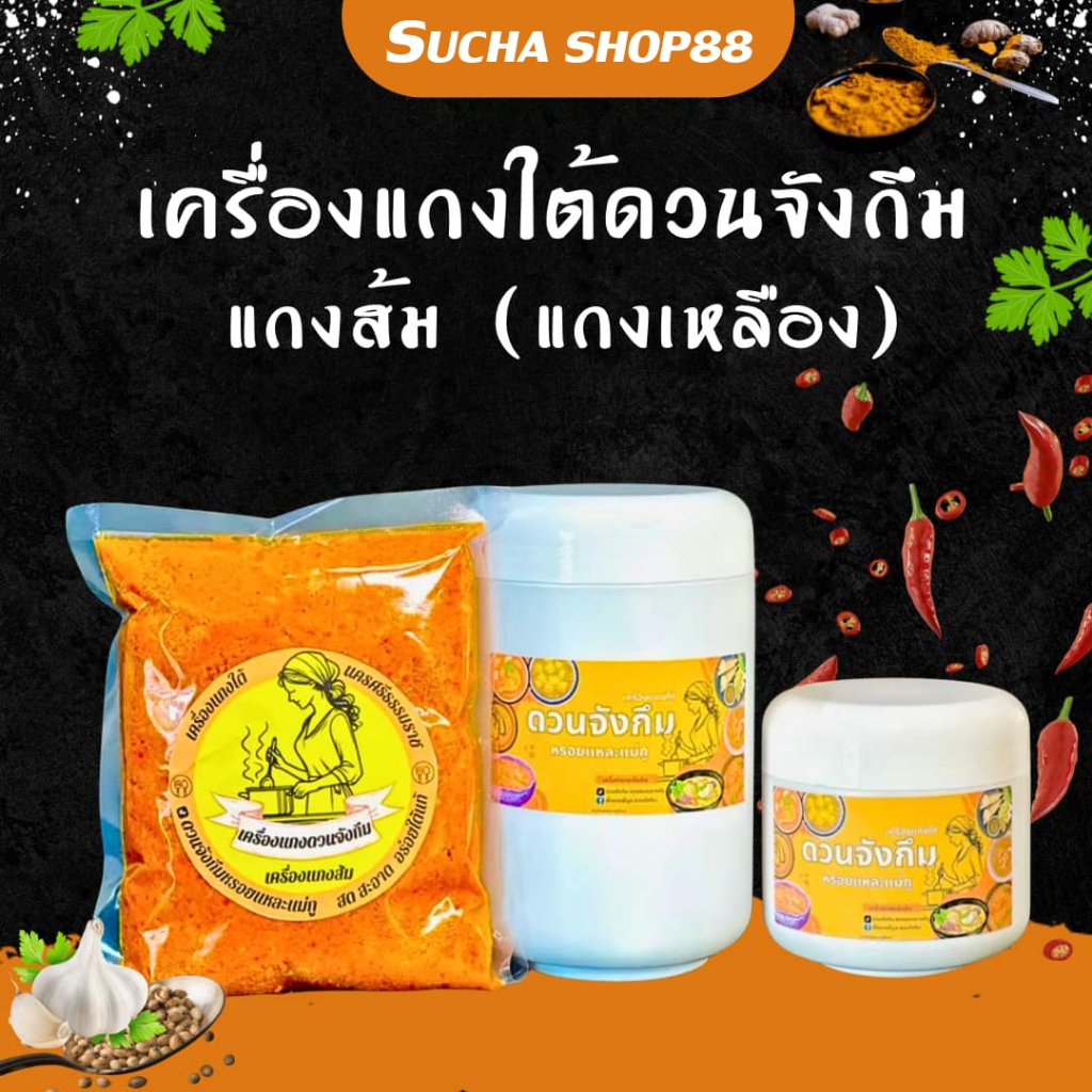 🌶🫚| พร้อมส่ง |พริกแกงใต้ เครื่องแกงใต้แท้ 1000% ดวนจังกึมหรอยแหละแม่กู เครื่องแกงส้ม (แกงเหลือง) หรอ