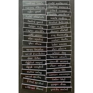 [1บรรทัด] ป้ายชื่อ ชื่อ-นามสกุล 1 บรรทัด ป้ายชื่อนักศึกษา ป้ายติดหน้าอก พื้นดำตัวขาว ป้ายพลาสติก ราคาถูกคุณภาพดี