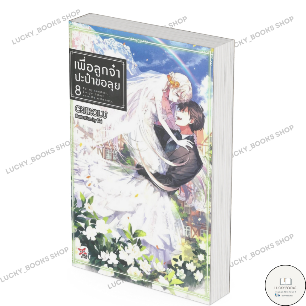 หนังสือ เพื่อลูกจ๋า ปะป๋าขอลุย เล่ม 8 : BK03 : BK03set2