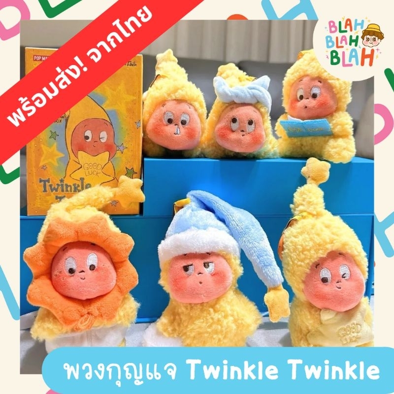 พร้อมส่งจากไทย | [เลือกตัว/จุ่ม] We are Twinkle Twinkle พวงกุญแจ twinkle จากค่าย Popmart กล่องจุ่มพวงกุญแจ