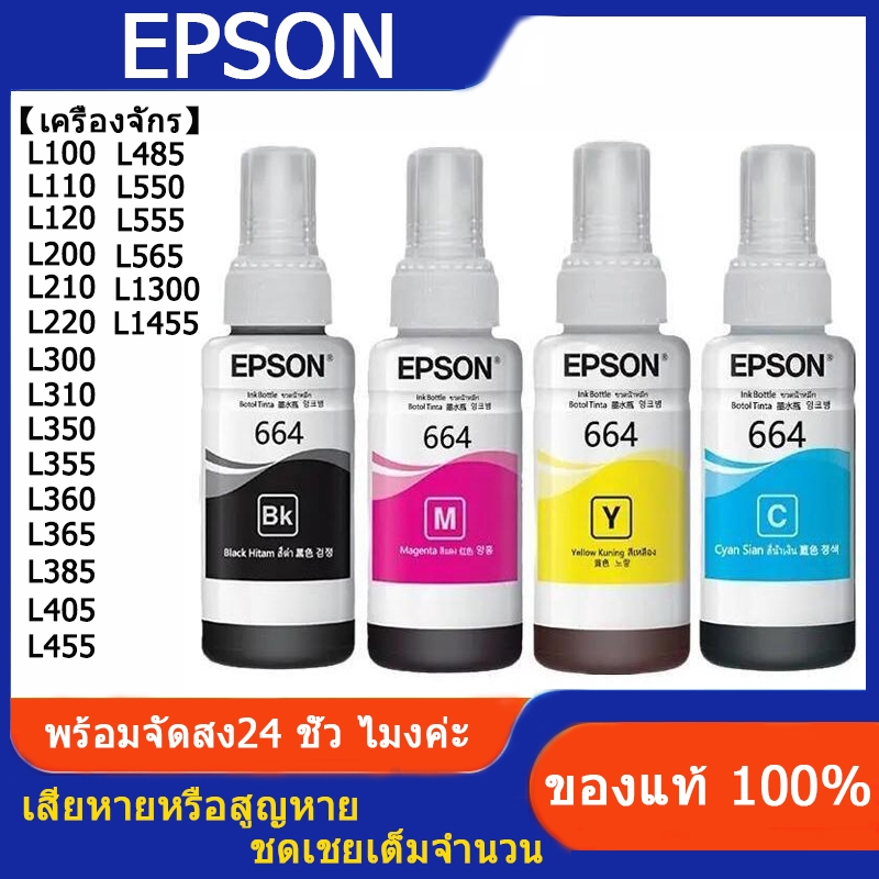 หมึก EPSON 664 Original T6641 T6642 T6643 T6644 หมึกแท้ L-Series L100 L120 L200 L210 L220 L360 L365 