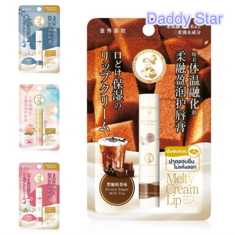 (แถม!!มาส์กหน้า89฿) Mentholatum Melty Cream Lip 3.3g ลิปบาล์ม ลิปมัน กลิ่น Brown Sugar Milk tea, Mint Peach