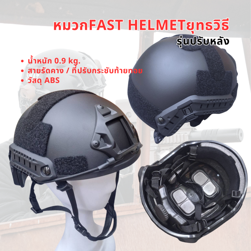 หมวก fast helmet รุ่นปรับหลังได้ สำหรับงานยุทธวิธี