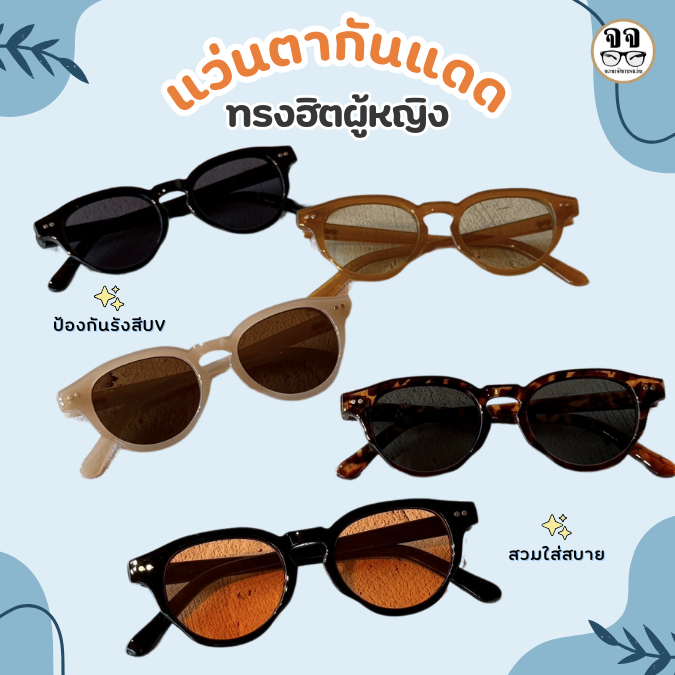 New แว่นกันแดดวินเทจ ทรงฮิตผู้หญิง ขายดีมาก ส่งจากไทย🇹🇭