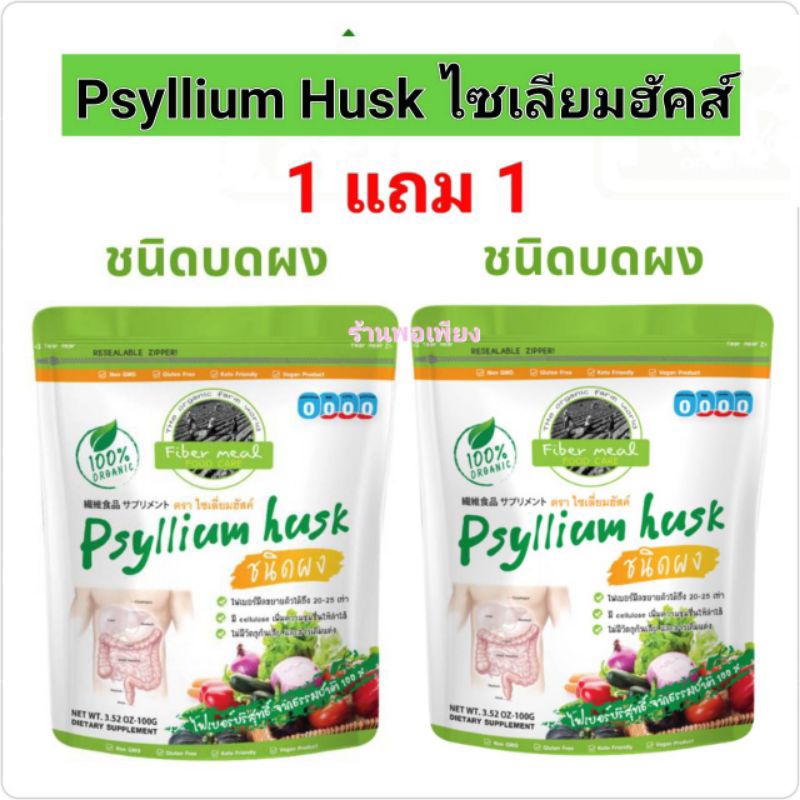 1 แถม 1 (ชนิดบดผง) ไซเลี่ยมฮัสค์ (Psyllium Husk) ไฟเบอร์มีล ไฟเบอร์บริสุทธิ์จากธรรมชาติขนาด 100 กรัม