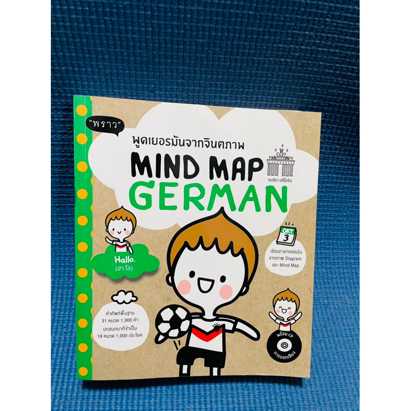 พูดเยอรมันจากจินตภาพ MIND MAP GERMAN💥ไม่มีจด+cd