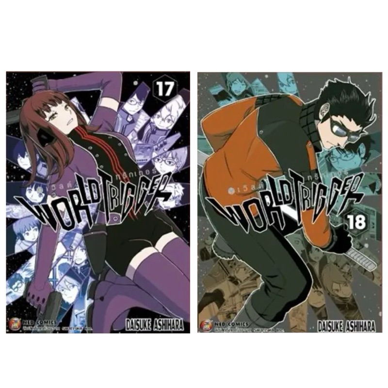 [เล่ม 17-18 พร้อมส่ง]World Trigger เล่ม 1-18 ใหม่ มือหนึ่ง แยกเล่ม