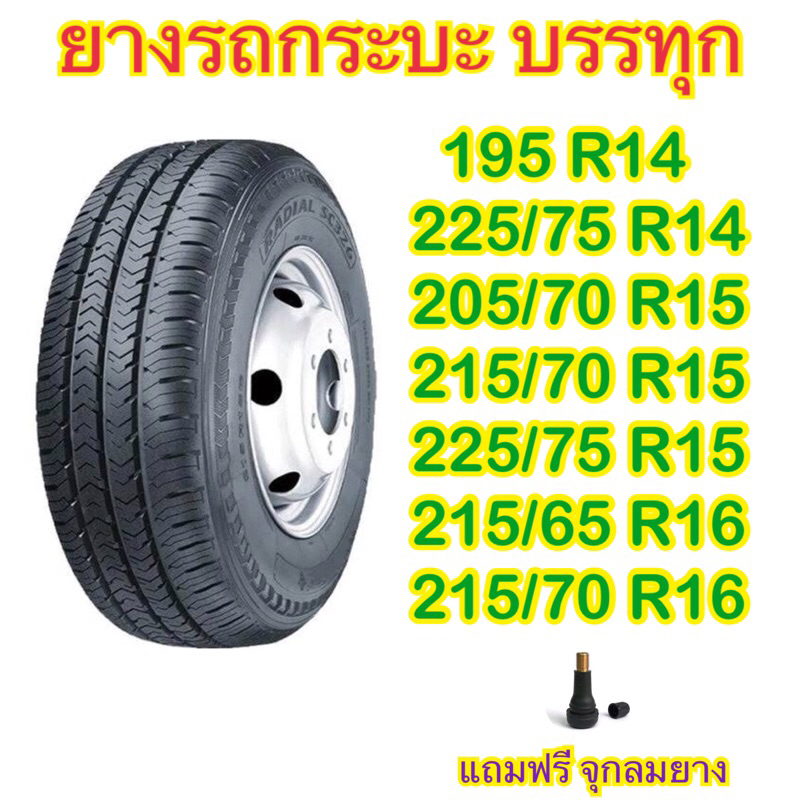 ยางกระบะ บรรทุกขอบ14 และ 15 เช่น 195R14 225/75R14 205/70R15 215/70R15 225/75R15 215/65R16 215/70R16