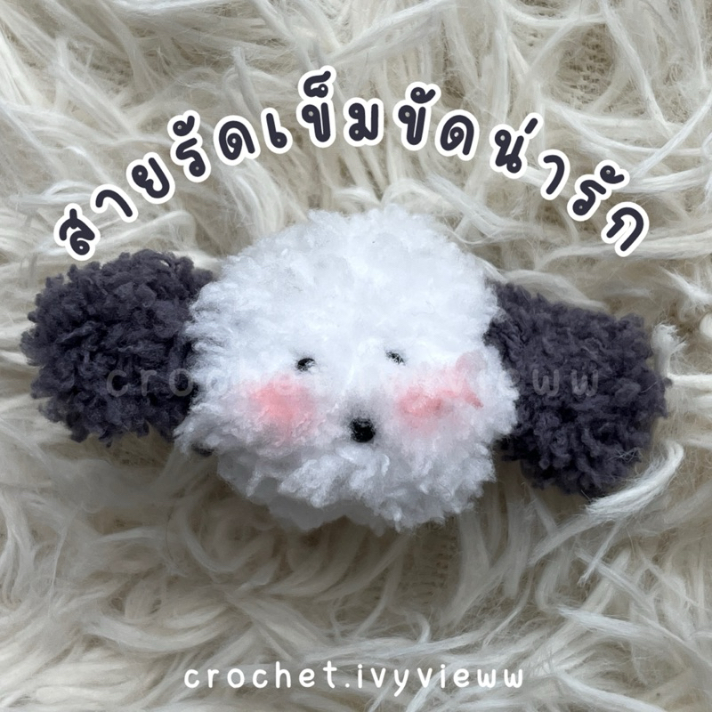 สายรัดเข็มขัดนักเรียน นักศึกษา 🐶 น้องหมาโชกี้ (จัดส่ง 2-4 วัน)