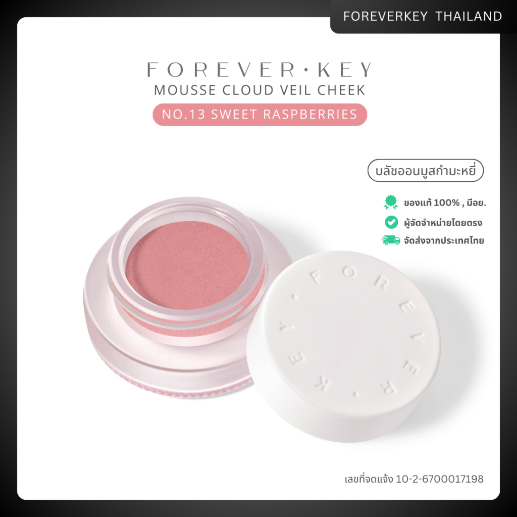 บลัชออนมูส No.13 เหมาะกับทุกเฉดผิว ติดทนนาน ไม่เป็นฝุ่น - FOREVERKEY Sweet raspberries
