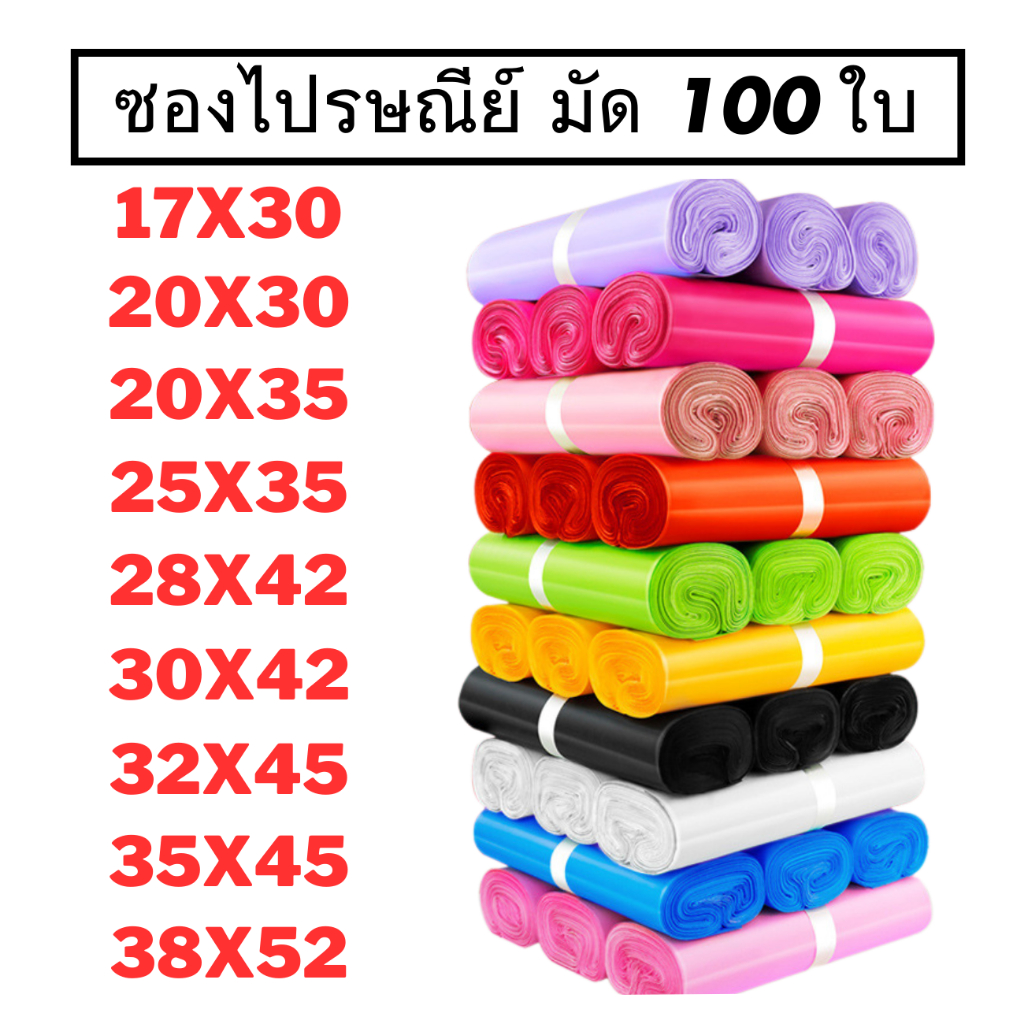 ซองไปรษณีย์ มัด 100 ใบ ถุงไปรษณีย์ ซองพัสดุ ถุงพัสดุ