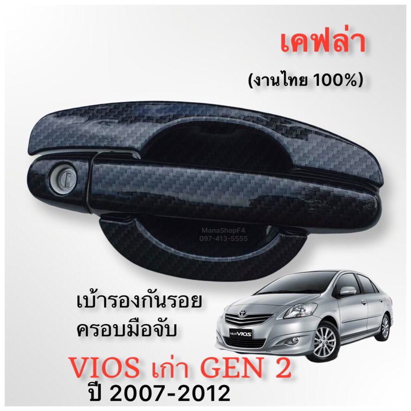 ✅ชุดแต่งสีเคฟล่าล้วน (งานไทย100%) รุ่น Vios (Gen2) ปี 2007-2012