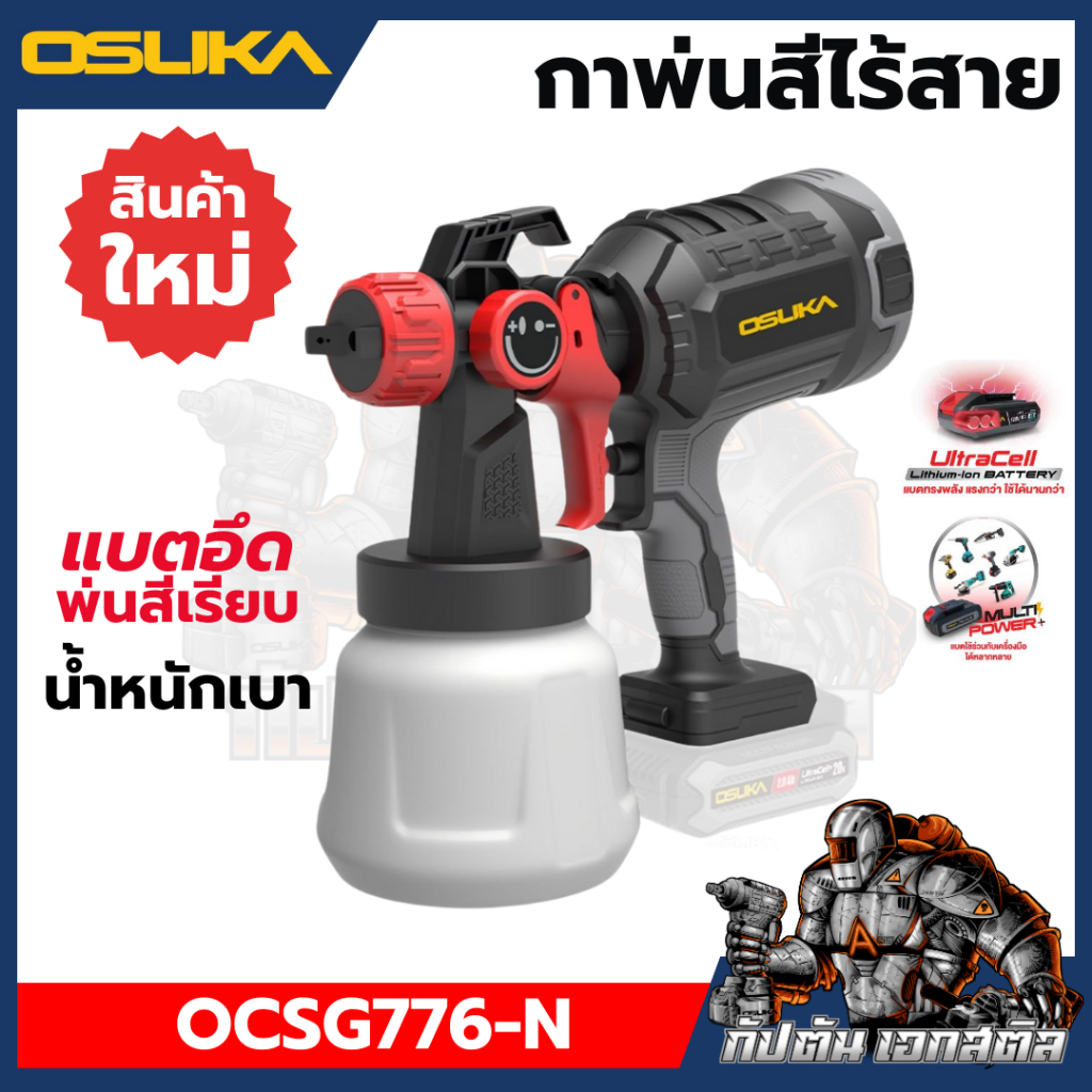 (ใหม่สุด ถูกสุด) OSUKA กาพ่นสีไร้สาย OCSG776 น้ำหนักเบา พ่นเรียบ แบตอึด ประกัน6+6