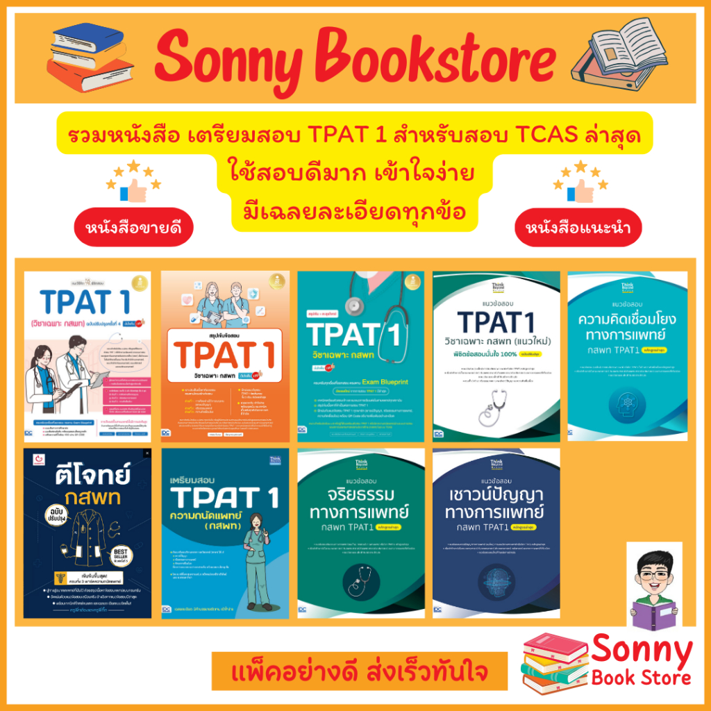 A - รวมหนังสือเตรียมสอบ กสพท Dek67-68 TPAT1 ความถนัดแพทย์