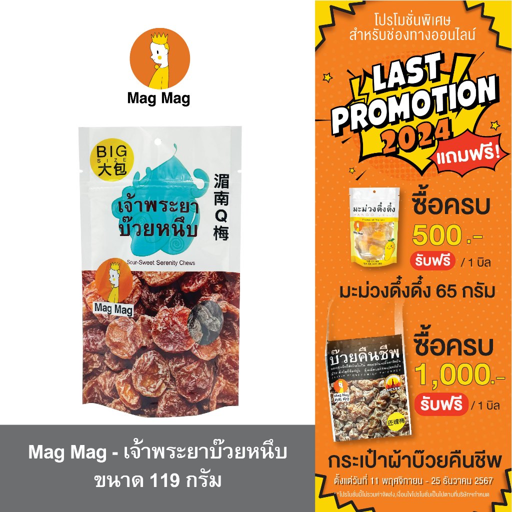 Mag Mag เจ้าพระยาบ๊วยหนึบ ขนาด 119 กรัม