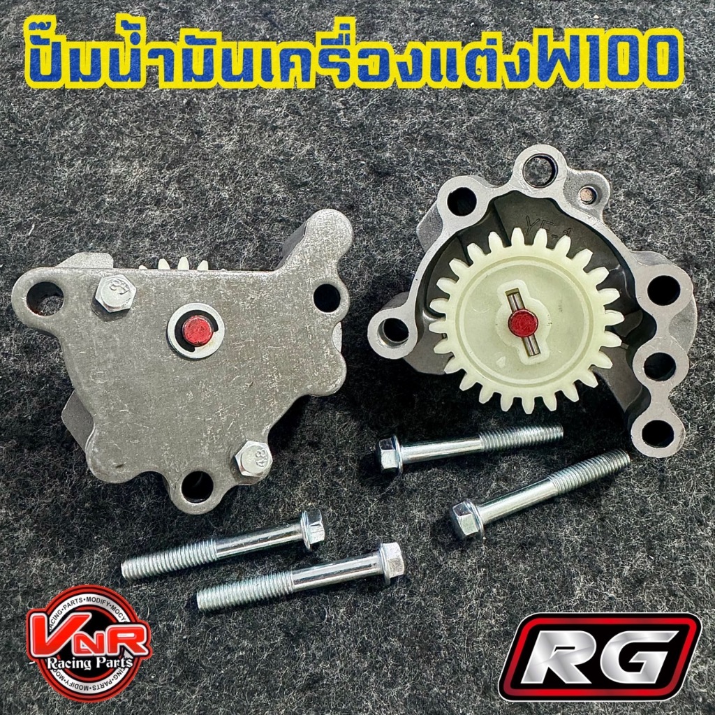 ปั้มน้ำมันเครื่องซิ่ง แรงทะลัก ตระกูลเวฟ100 /W100 /WAVE 110 [ KFL ] / NICE 110