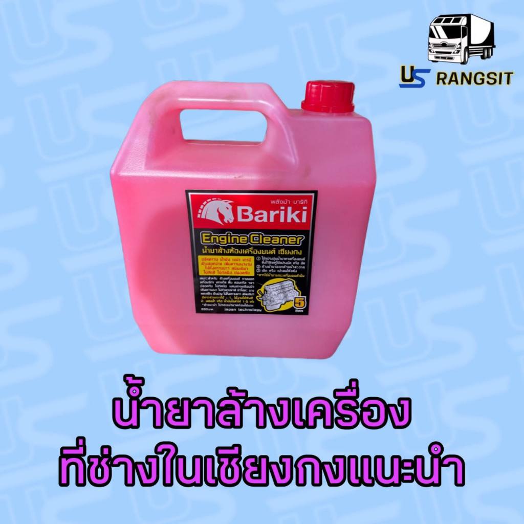 Bariki บาริกิ น้ำยาล้างห้องเครื่องยนต์ภายนอก เชียงกง ขนาด 5 ลิตร