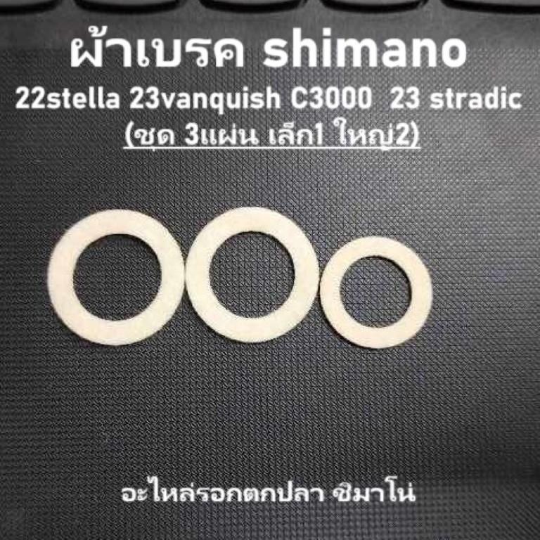 ผ้าเบรค shimano 22stella 23vanquish C3000 23 stradic ล่างเล็ก (ชุด 3แผ่น เล็ก1 ใหญ่2) อะไหล่รอกตกปลา ชิมาโน่
