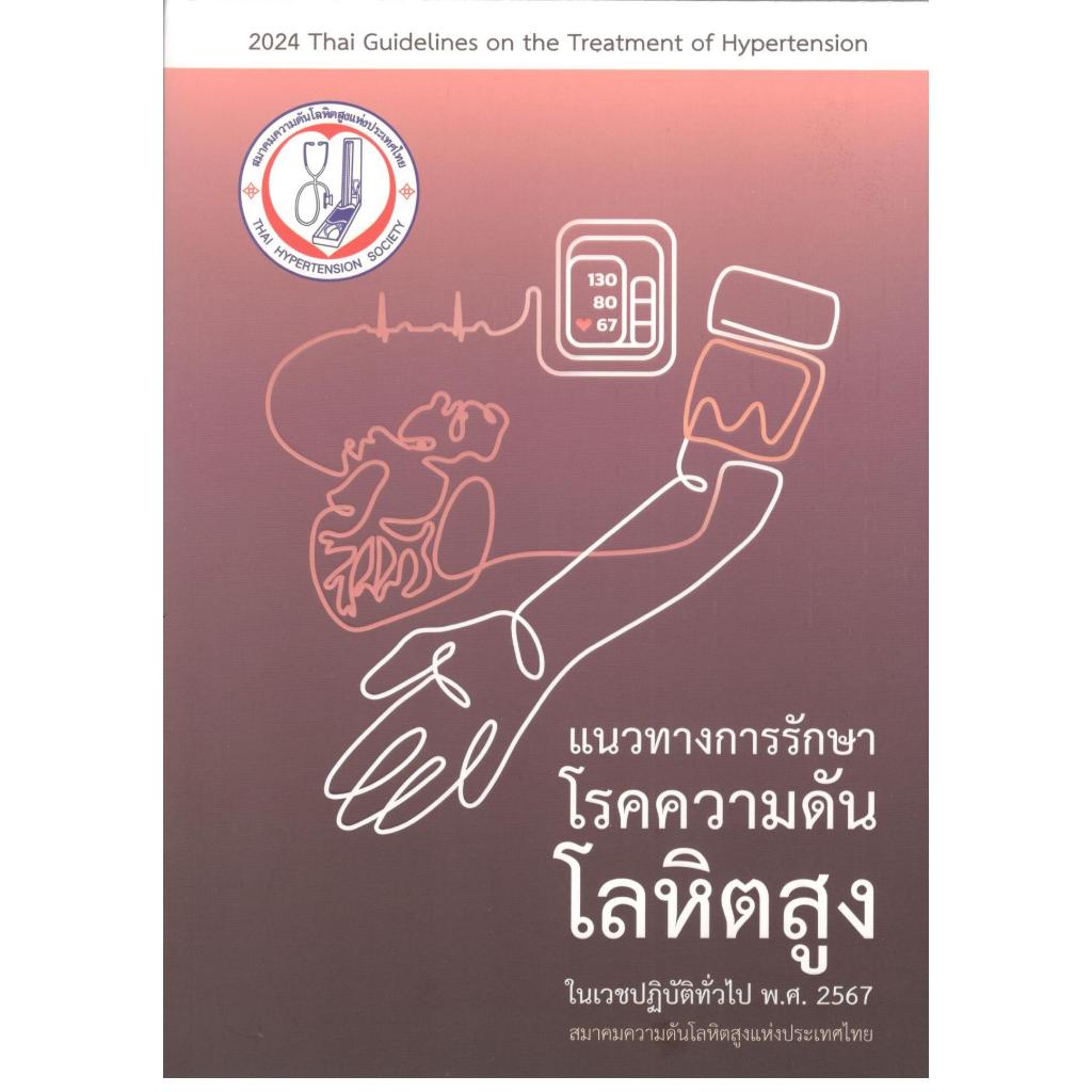 c111 แนวทางการรักษาโรคความดันโลหิตสูงในเวชปฏิบัติทั่วไป พ.ศ. 2567 9786169332022