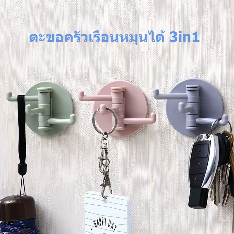ตะขอแขวนชั้นวางสามตะขอ, สติกเกอร์ติดผนังบ้าน, กาว, ตัวยึดผนัง, ขอเกี่ยวกุญแจ, หมุนได้