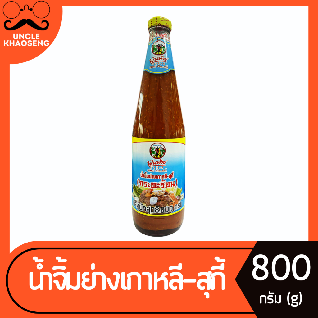พันท้ายนรสิงห์ น้ำจิ้ม ย่างเกาหลี สุกี้ กระทะร้อน 800 กรัม Pantai Sukiyaki dripping sauce (7788)