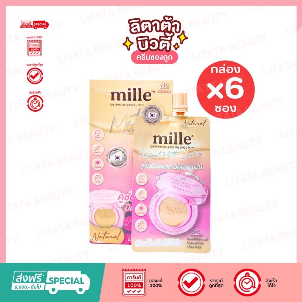 [กล่อง x6ซอง] MILLE คุชชั่นแมทท์ PERFECT MATTE LONGWEAR CUSHION 6G