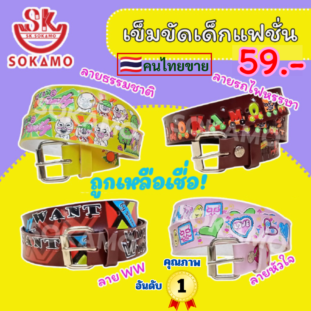 เข็มขัดเด็ก สีสดสกรีนปั๊ม กว้าง 1 นิ้ว (ลายรถไฟหรรษา) SOKAMO