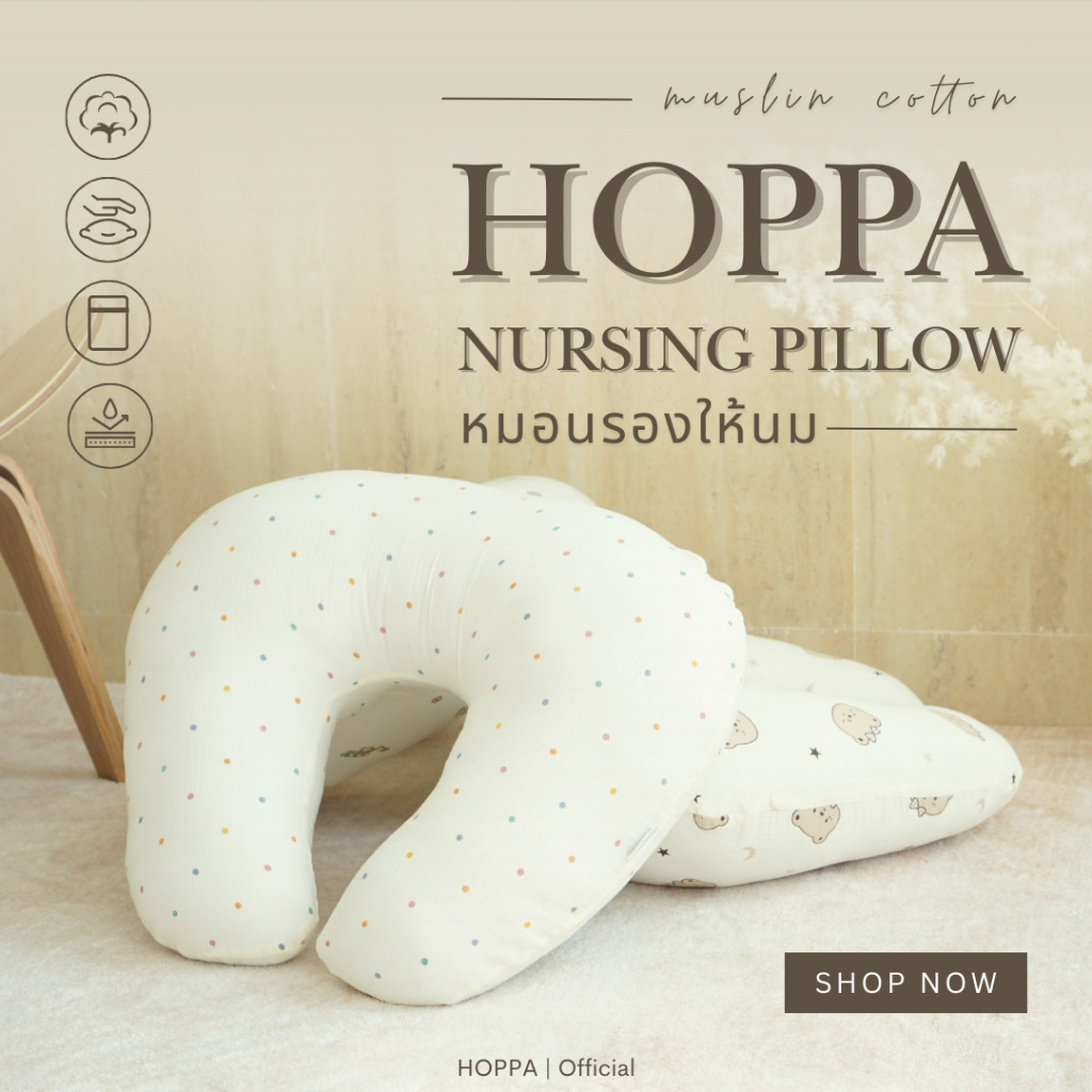 HOPPA Nursing pillow หมอนรองให้นม  ผ้า muslin cotton ถอดซักได้ หมอนป้อนนม