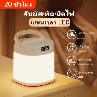 โคมไฟข้างเตียง แสดงเวลา มันสว่างเมื่อคุณสัมผัส โคมไฟตั้งแคมป์  แบตเตอรี่ใช้งานได้นาน20ชั่วโมง