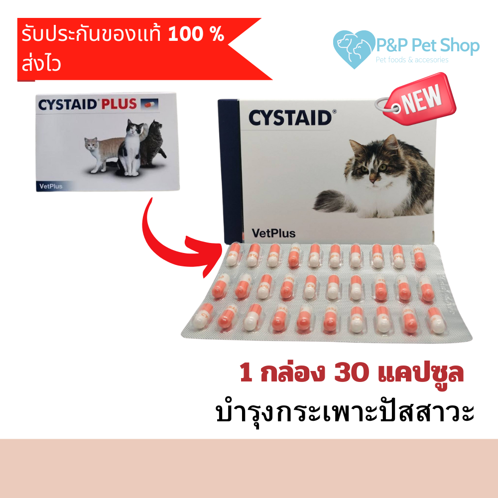 CYSTAID cat 1 กล่อง 30 เม็ด(ของแท้จากบริษัท) อาหารเสริมโปรตีน เสริมความแข็งแรงของกระเพาะปัสสาวะ