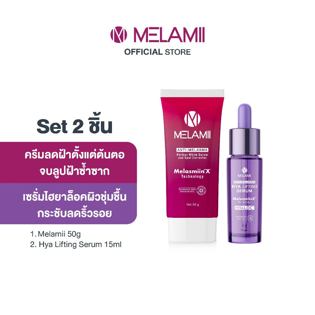 เติมน้ำให้ผิวล็อคความชุ่มชื้นพร้อมลดเลือนฝ้ากระจุดด่างดำ Melamii Hya Lifting Serum 15ml + Melamii 50
