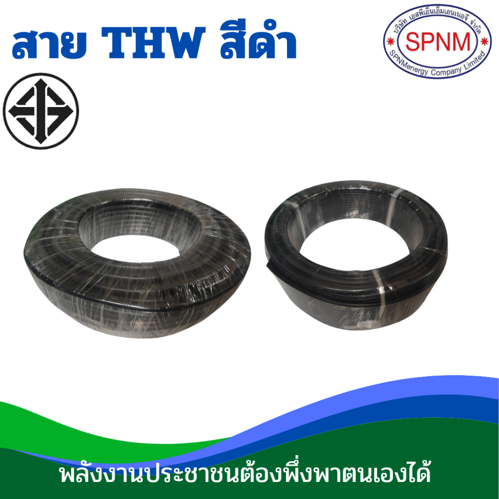 สายไฟ THW 1×10 ตร. มม. ม้วน 50ม./ 100 ม. สีดำ PKS สายทองแดงแท้ มาตรฐาน มอก.11 PART5-2553 ขายโดย SPNM