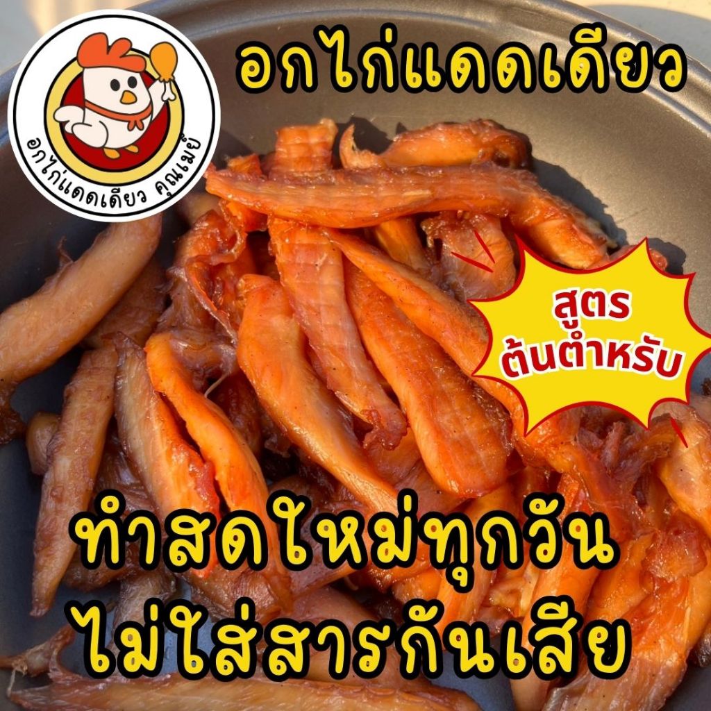อกไก่แดดเดียว สูตรต้นตำหรับ รสชาติกลมกล่อม สะอาด ปลอดภัย ไม่ใส่สารกันเสีย ทำสดใหม่ทุกวัน