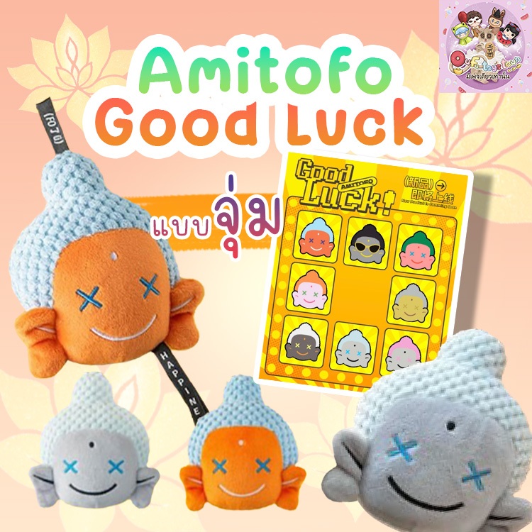 (แบบจุ่ม)Amitofo Good Luck ถึงไทย26-27ธค (ใช้Codeแฟชั่นได้